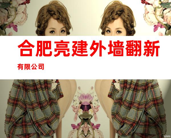 合肥亮建外墙翻新有限公司